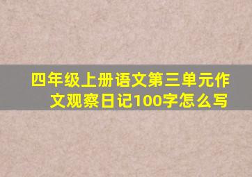 四年级上册语文第三单元作文观察日记100字怎么写