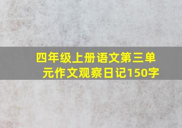 四年级上册语文第三单元作文观察日记150字