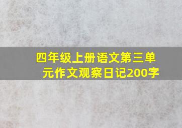 四年级上册语文第三单元作文观察日记200字