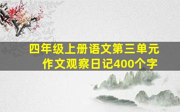 四年级上册语文第三单元作文观察日记400个字