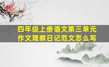 四年级上册语文第三单元作文观察日记范文怎么写