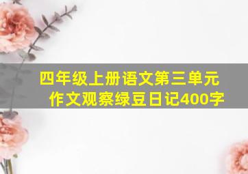 四年级上册语文第三单元作文观察绿豆日记400字