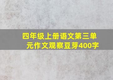 四年级上册语文第三单元作文观察豆芽400字