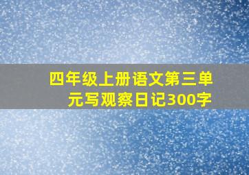 四年级上册语文第三单元写观察日记300字