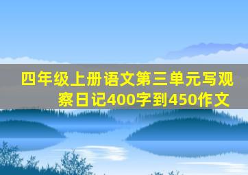 四年级上册语文第三单元写观察日记400字到450作文