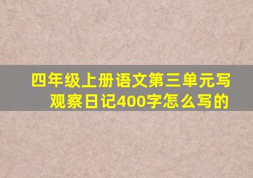 四年级上册语文第三单元写观察日记400字怎么写的