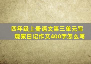 四年级上册语文第三单元写观察日记作文400字怎么写