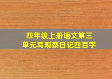 四年级上册语文第三单元写观察日记四百字