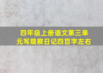 四年级上册语文第三单元写观察日记四百字左右