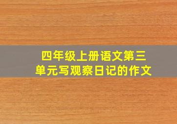 四年级上册语文第三单元写观察日记的作文