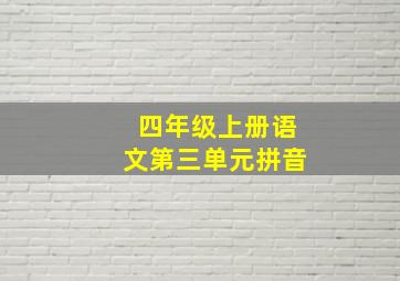 四年级上册语文第三单元拼音