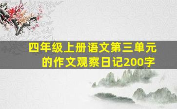 四年级上册语文第三单元的作文观察日记200字