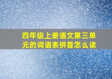 四年级上册语文第三单元的词语表拼音怎么读