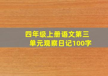 四年级上册语文第三单元观察日记100字