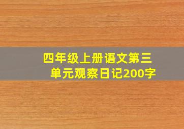 四年级上册语文第三单元观察日记200字