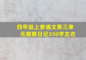 四年级上册语文第三单元观察日记350字左右