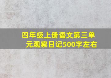 四年级上册语文第三单元观察日记500字左右