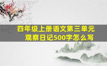 四年级上册语文第三单元观察日记500字怎么写