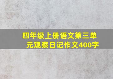 四年级上册语文第三单元观察日记作文400字