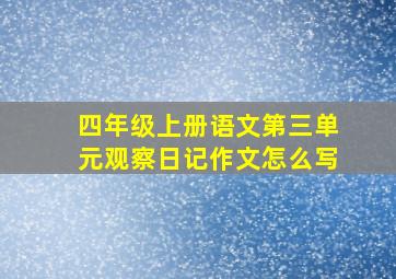 四年级上册语文第三单元观察日记作文怎么写