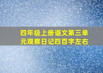 四年级上册语文第三单元观察日记四百字左右