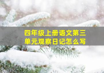 四年级上册语文第三单元观察日记怎么写