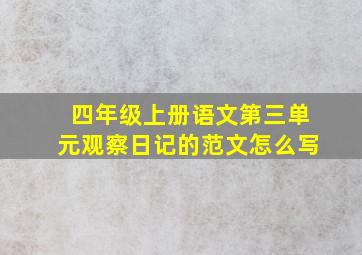 四年级上册语文第三单元观察日记的范文怎么写