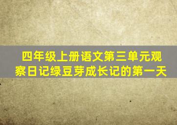 四年级上册语文第三单元观察日记绿豆芽成长记的第一天