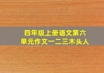 四年级上册语文第六单元作文一二三木头人