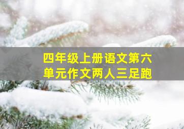 四年级上册语文第六单元作文两人三足跑