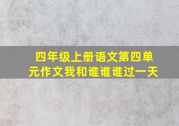 四年级上册语文第四单元作文我和谁谁谁过一天