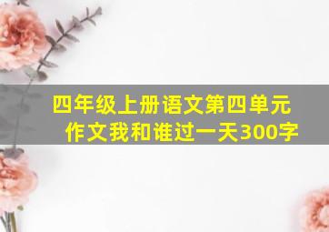 四年级上册语文第四单元作文我和谁过一天300字