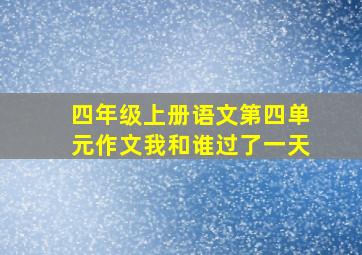 四年级上册语文第四单元作文我和谁过了一天