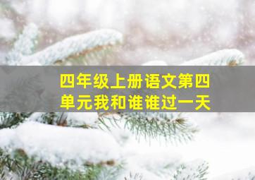 四年级上册语文第四单元我和谁谁过一天