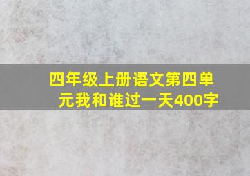 四年级上册语文第四单元我和谁过一天400字