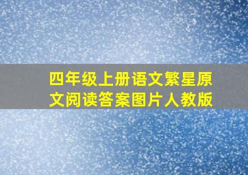 四年级上册语文繁星原文阅读答案图片人教版