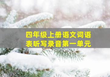 四年级上册语文词语表听写录音第一单元