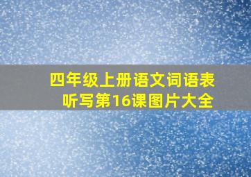 四年级上册语文词语表听写第16课图片大全