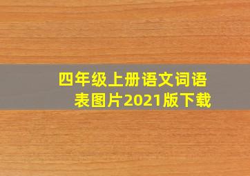 四年级上册语文词语表图片2021版下载