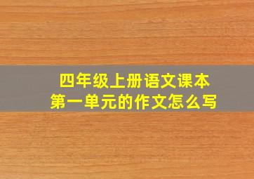 四年级上册语文课本第一单元的作文怎么写