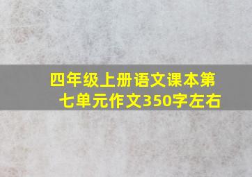 四年级上册语文课本第七单元作文350字左右