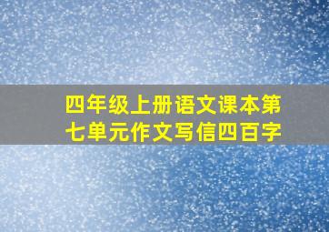 四年级上册语文课本第七单元作文写信四百字