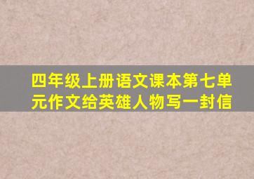 四年级上册语文课本第七单元作文给英雄人物写一封信