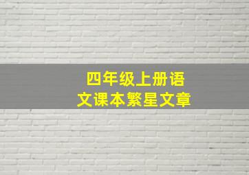 四年级上册语文课本繁星文章