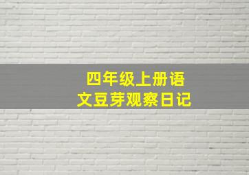 四年级上册语文豆芽观察日记