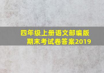 四年级上册语文部编版期末考试卷答案2019