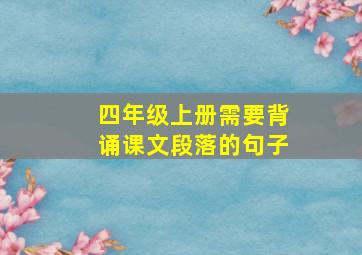 四年级上册需要背诵课文段落的句子