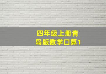 四年级上册青岛版数学口算1