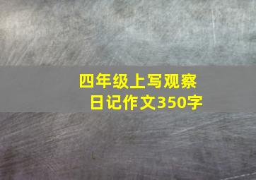 四年级上写观察日记作文350字