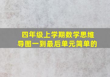 四年级上学期数学思维导图一到最后单元简单的